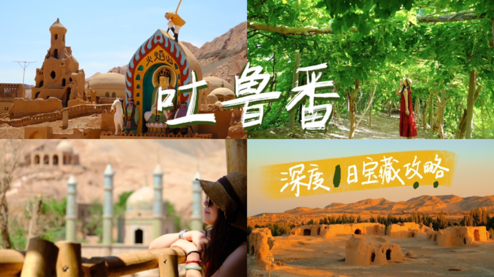 吐鲁番 | 超完美一日深度攻略🔖看这篇就够！最热城市外是否藏着你不知道的吐鲁番❗️