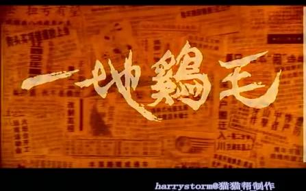 【剧情】一地鸡毛【1995】