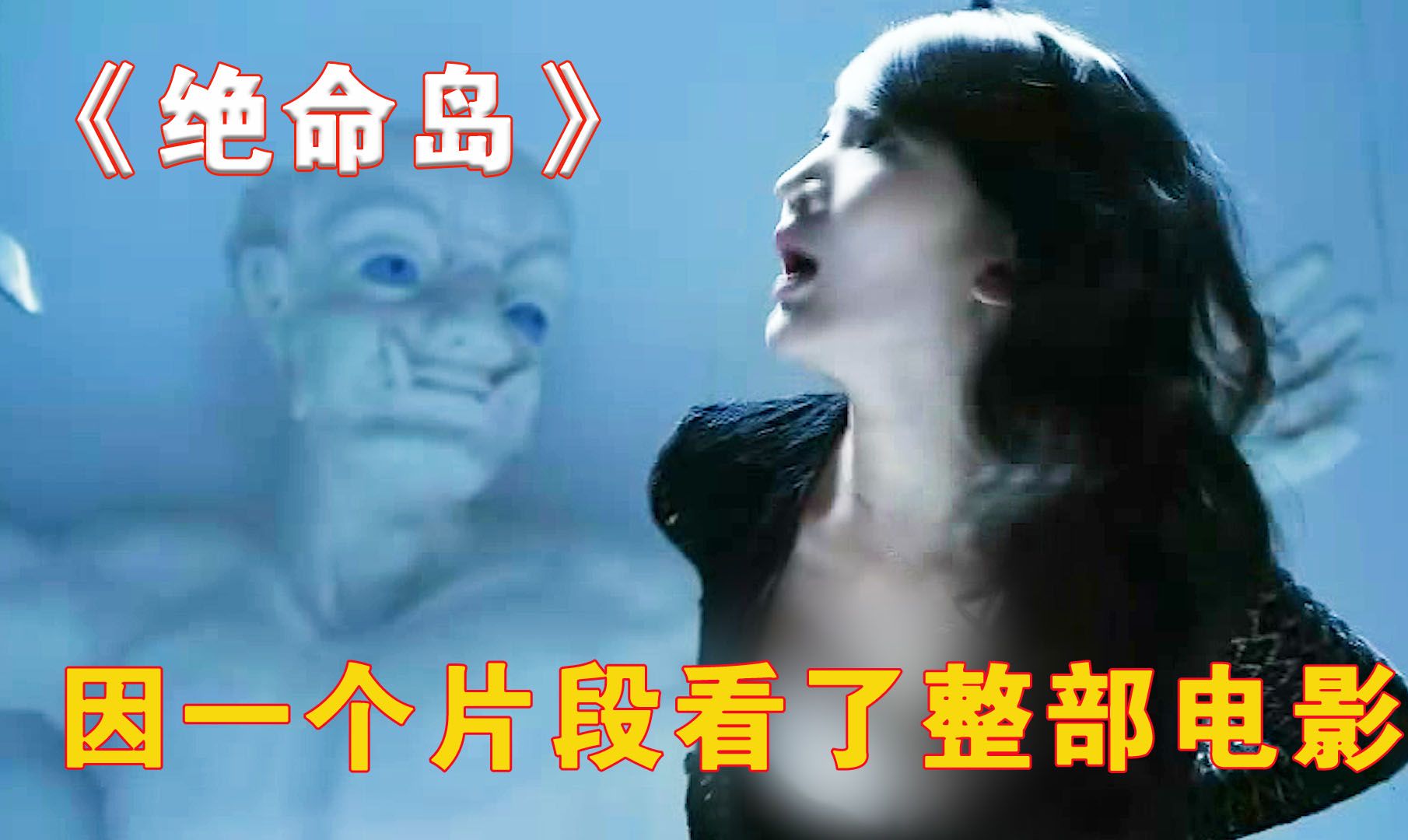 因为一个片段看了整部电影！《绝命岛》