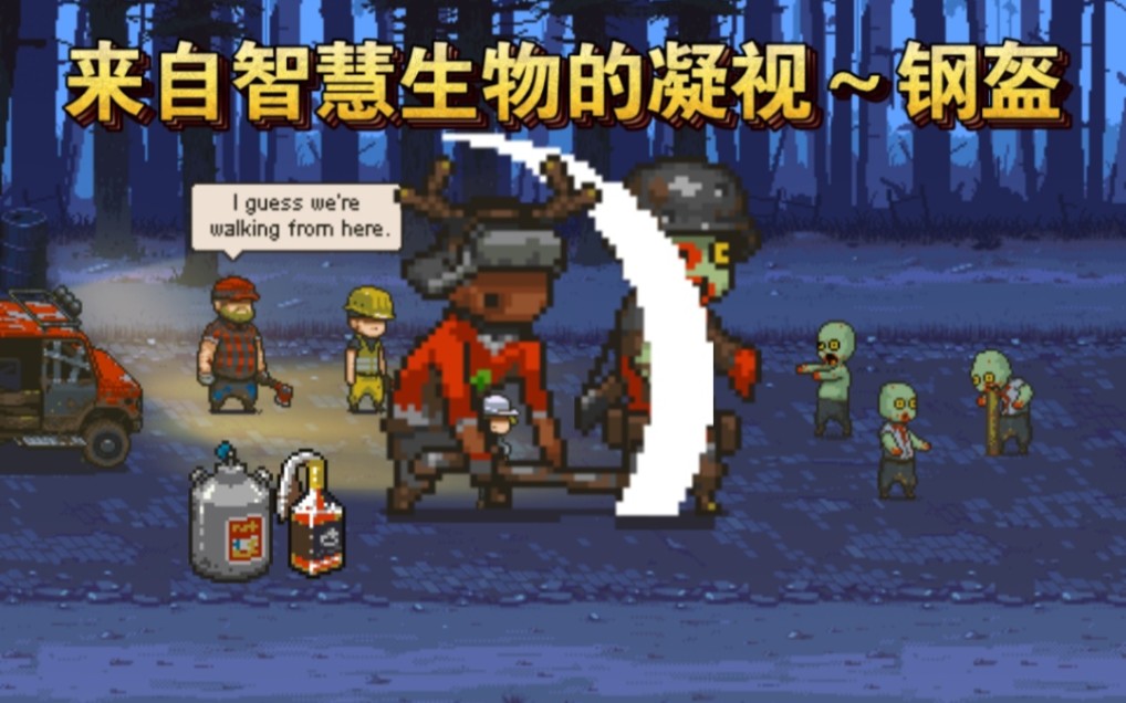 【僵尸小讲堂】不死军团～钢盔僵尸的介绍