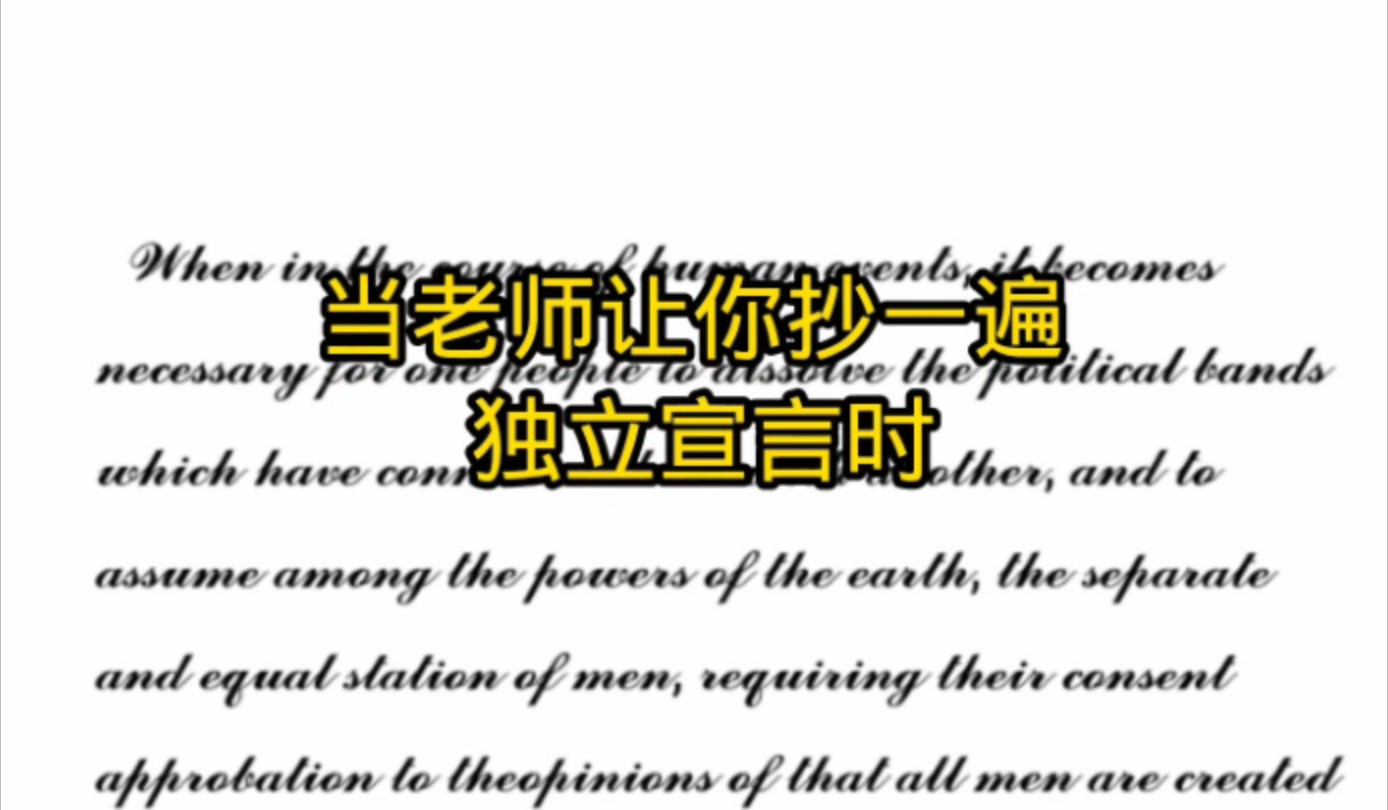 当老师让你们抄一遍《独立宣言》时......#英语 #独立宣言 #整活 最近更新慢 就先更一期吧