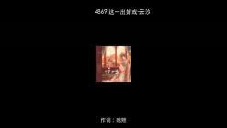 4869 这一出好戏-云汐 [320Kps]