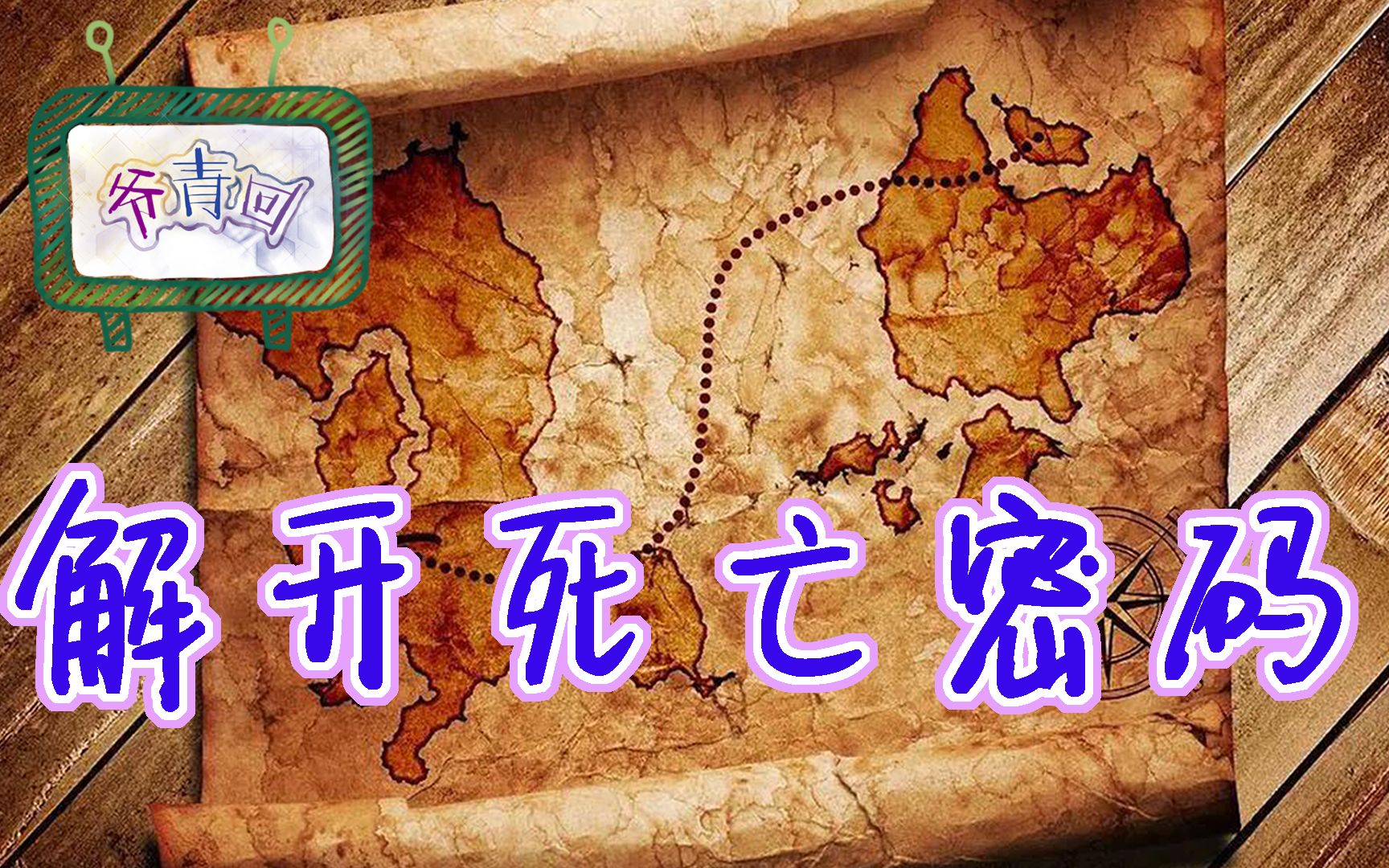 【爷青回15·冒险小虎队】解开死亡密码 已故之人的重重陷阱是在隐藏什么？