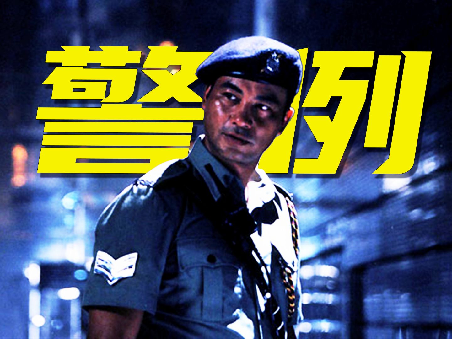 银河映像机动部队系列—《警例》，杜琪峰监制刘国昌执导