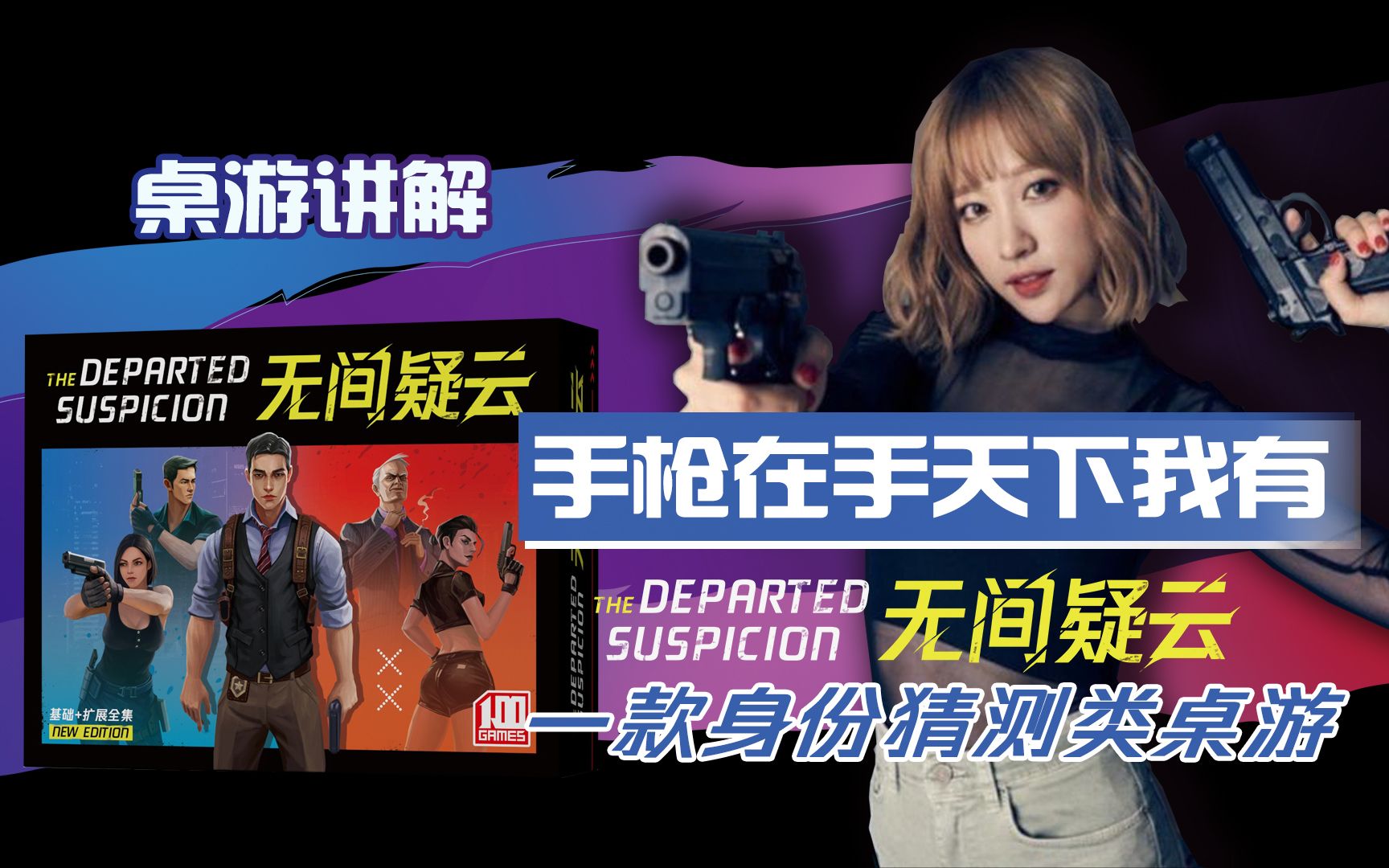 【无间疑云】反转比《满江红》还多！正派反派一路狂飙！《无间风云》带你来到港片的枪战现场！身份猜测类桌游巅峰之作！