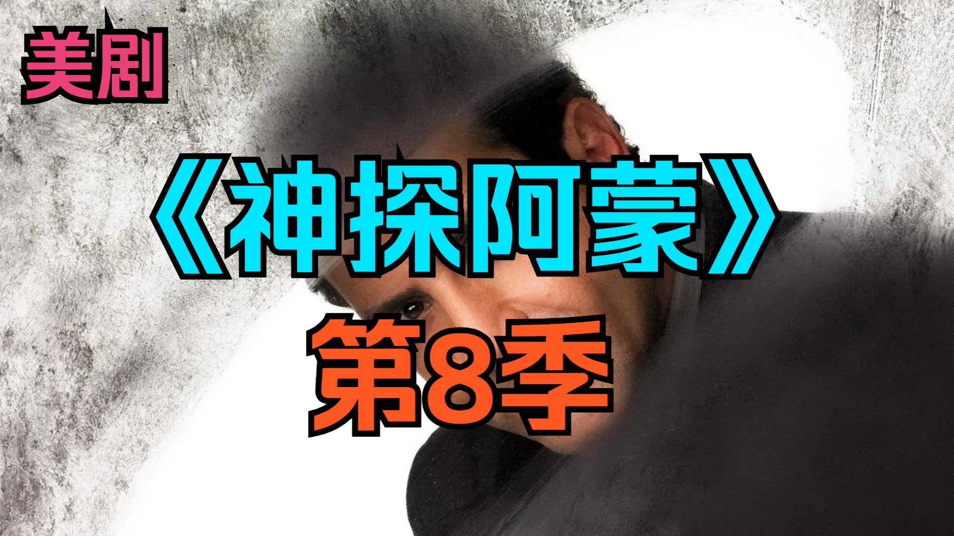 [电视剧] 美剧《神探阿蒙》第8季「共16集」[完结]