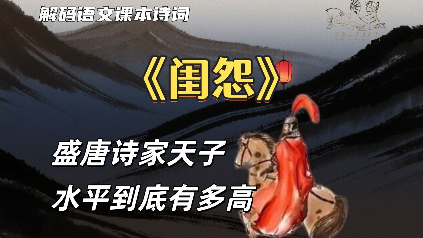 《闺怨》：诗家天子的妙手天成【韩潇老师】