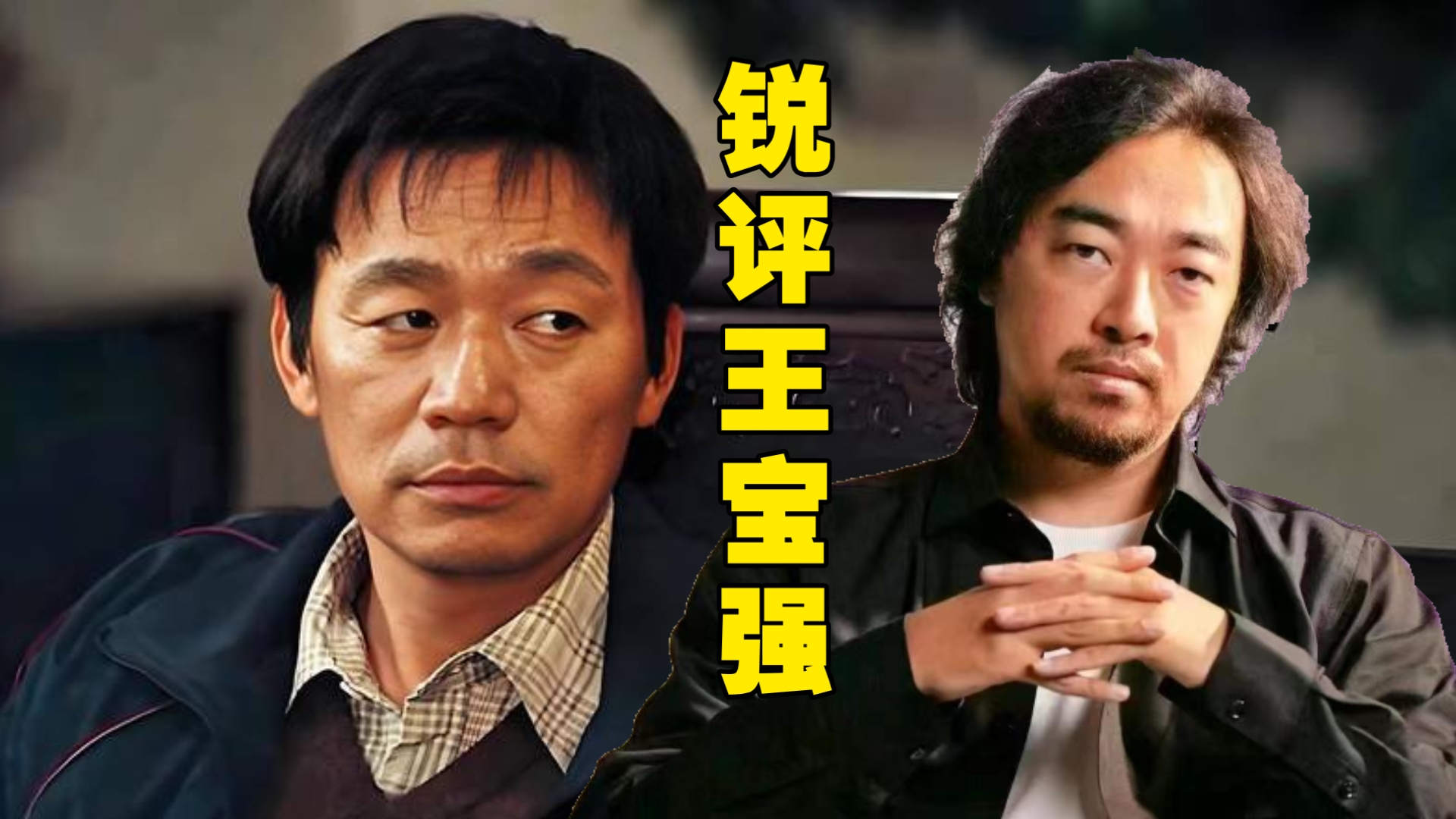 峰哥锐评王宝强的蜕变