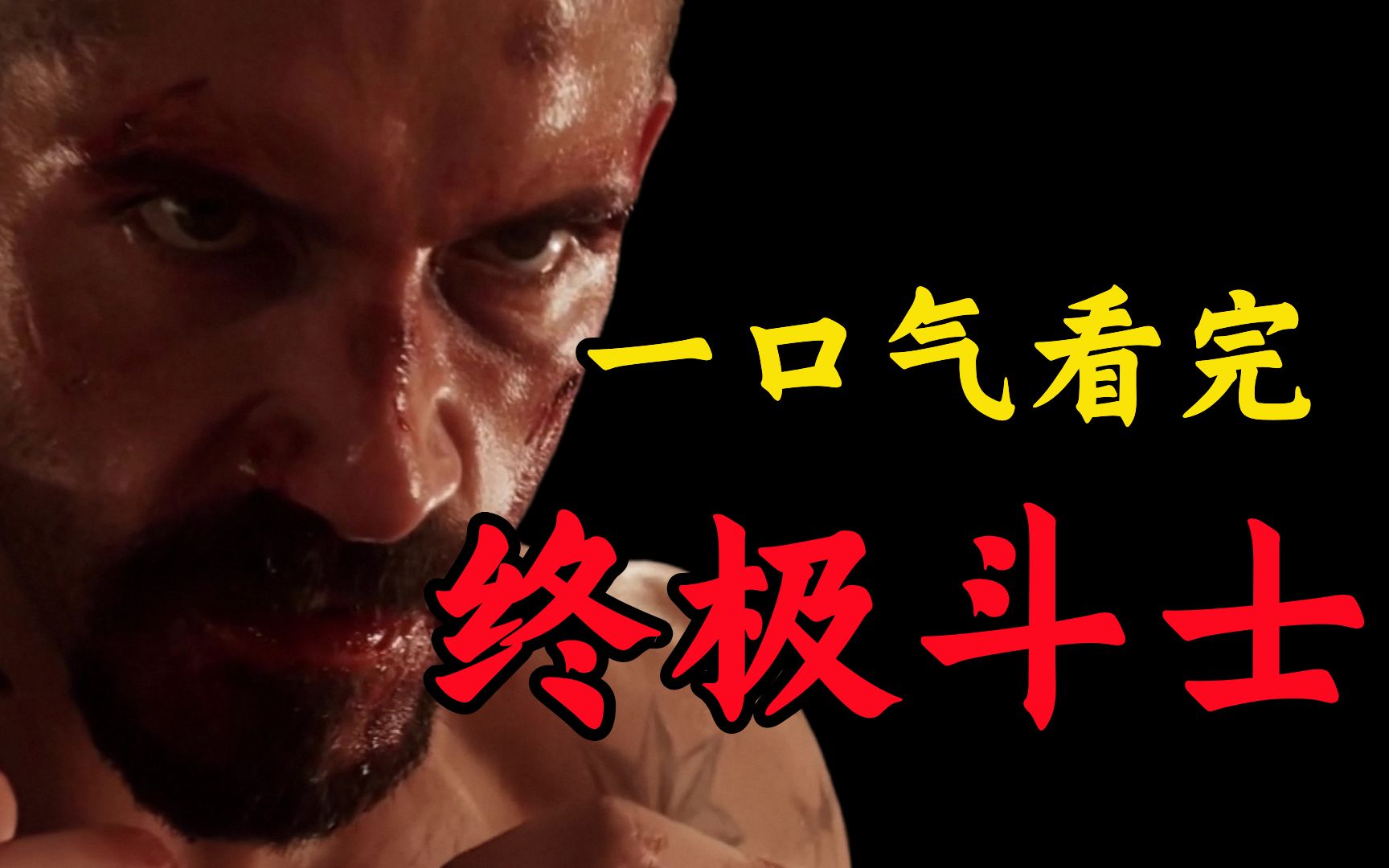 这才叫真正的格斗剧！格斗界经典之作！全程热血十足，高燃劲爆！没人能活着离开格斗监狱！爆肝91分钟，一口气看完《终极斗士》