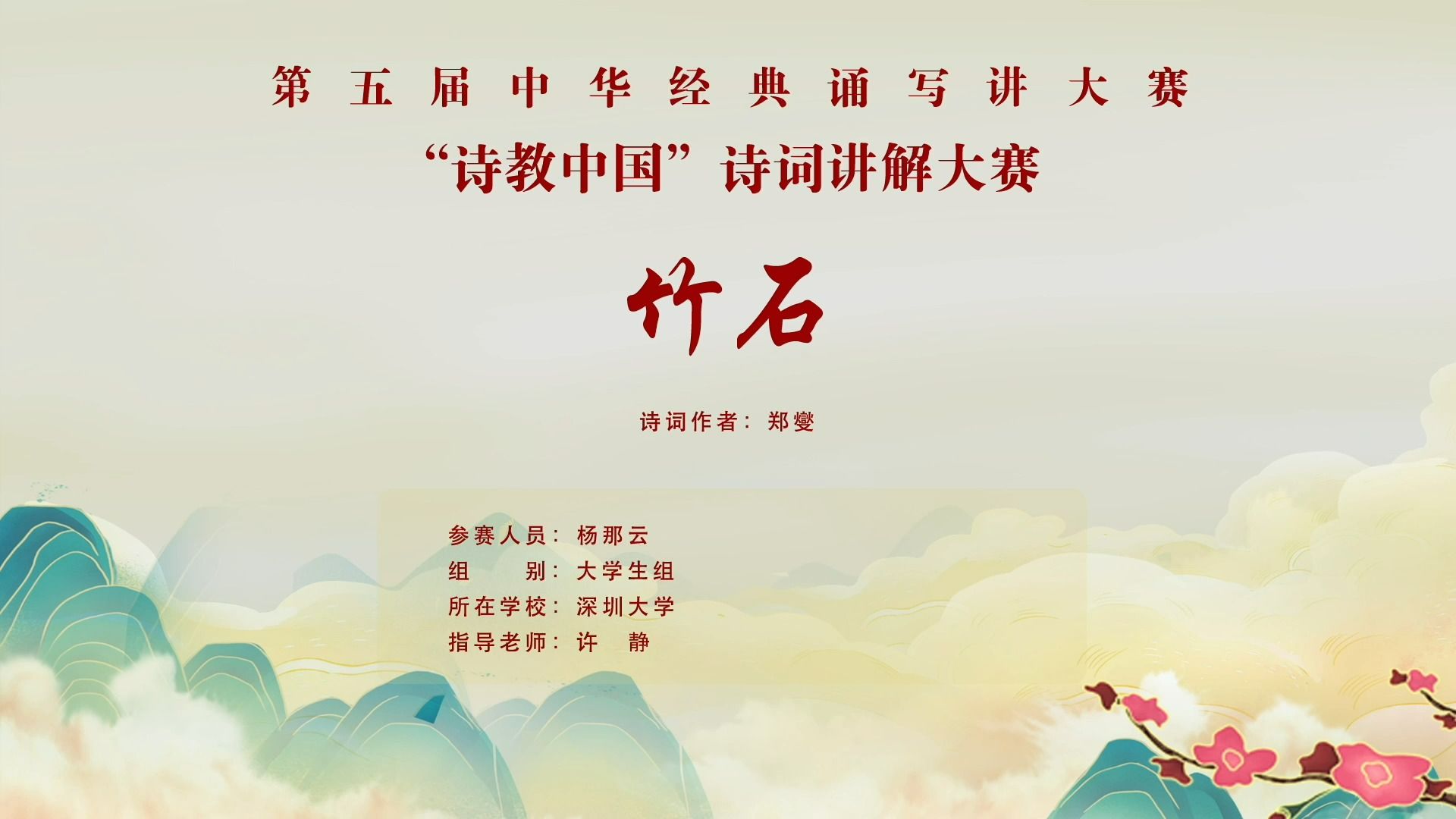 ”诗教中国“诗词讲解大赛广东省三等奖作品《竹石》深圳大学杨那云