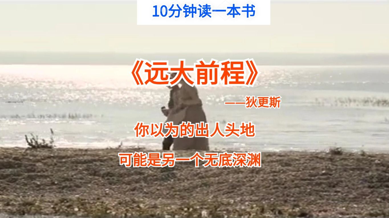 读狄更斯《远大前程》，教育最大的失败，是只有成功