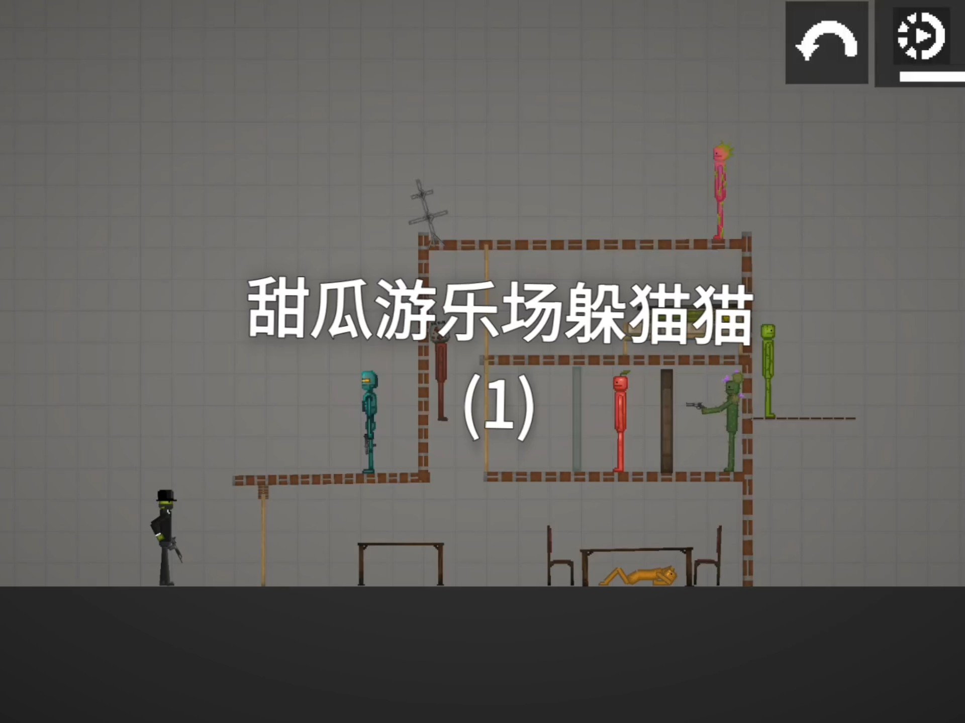 甜瓜游乐场躲猫猫(1)破100火速更这第二集😜