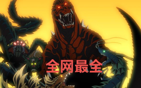 【全网最详细奇点科普】奇点哥斯拉硬核科普，动画哥斯拉新星你了解多少？
