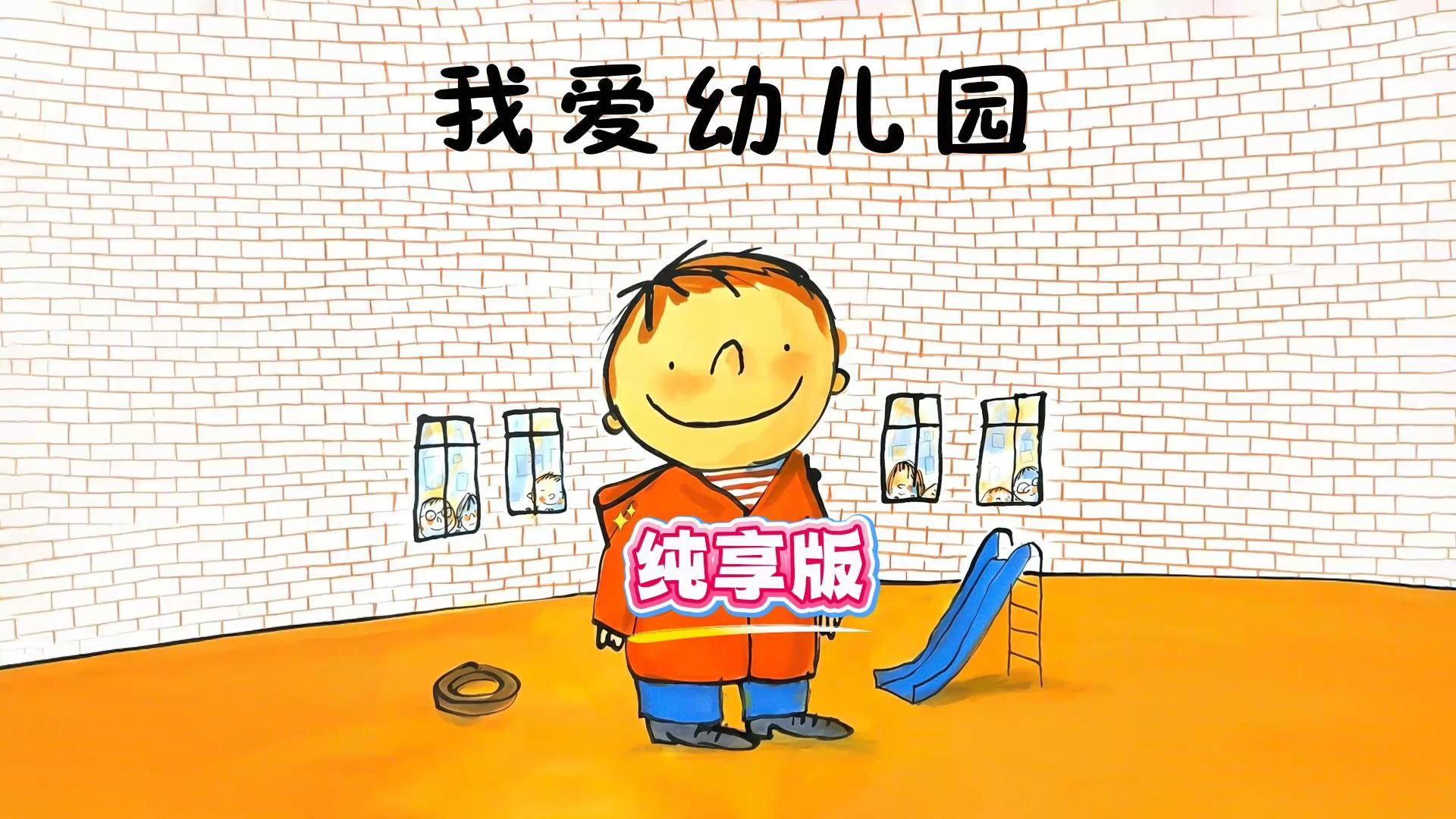 《我爱幼儿园》即将入园小朋友必看绘本！