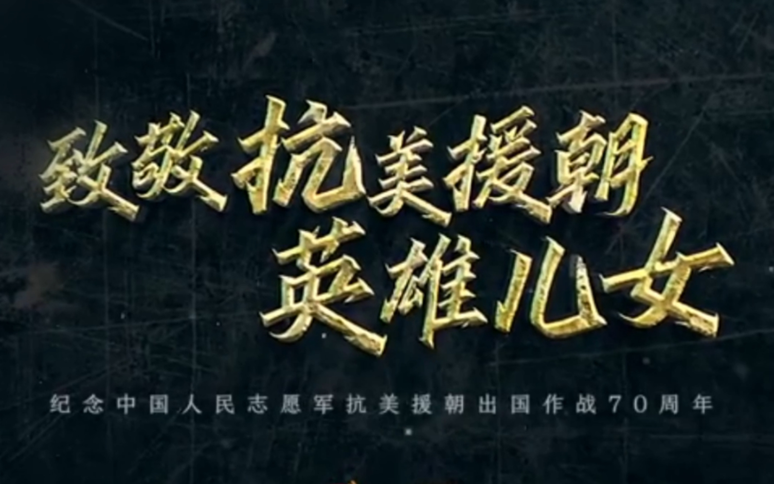 今天，致敬抗美援朝英雄儿女