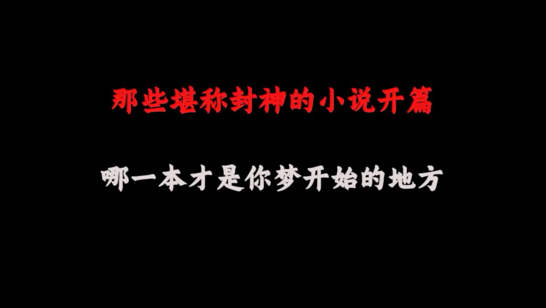 哪一本小说是你梦开始的地方？