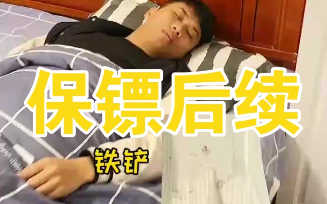 第22集.保镖后续