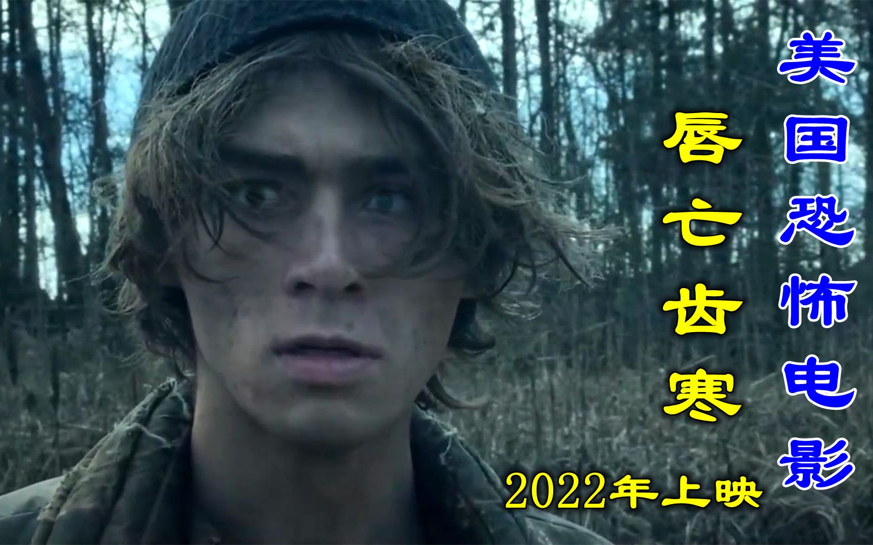解说2022年恐怖电影唇亡齿寒，做盲人才能活命，杀人睁眼变成怪物