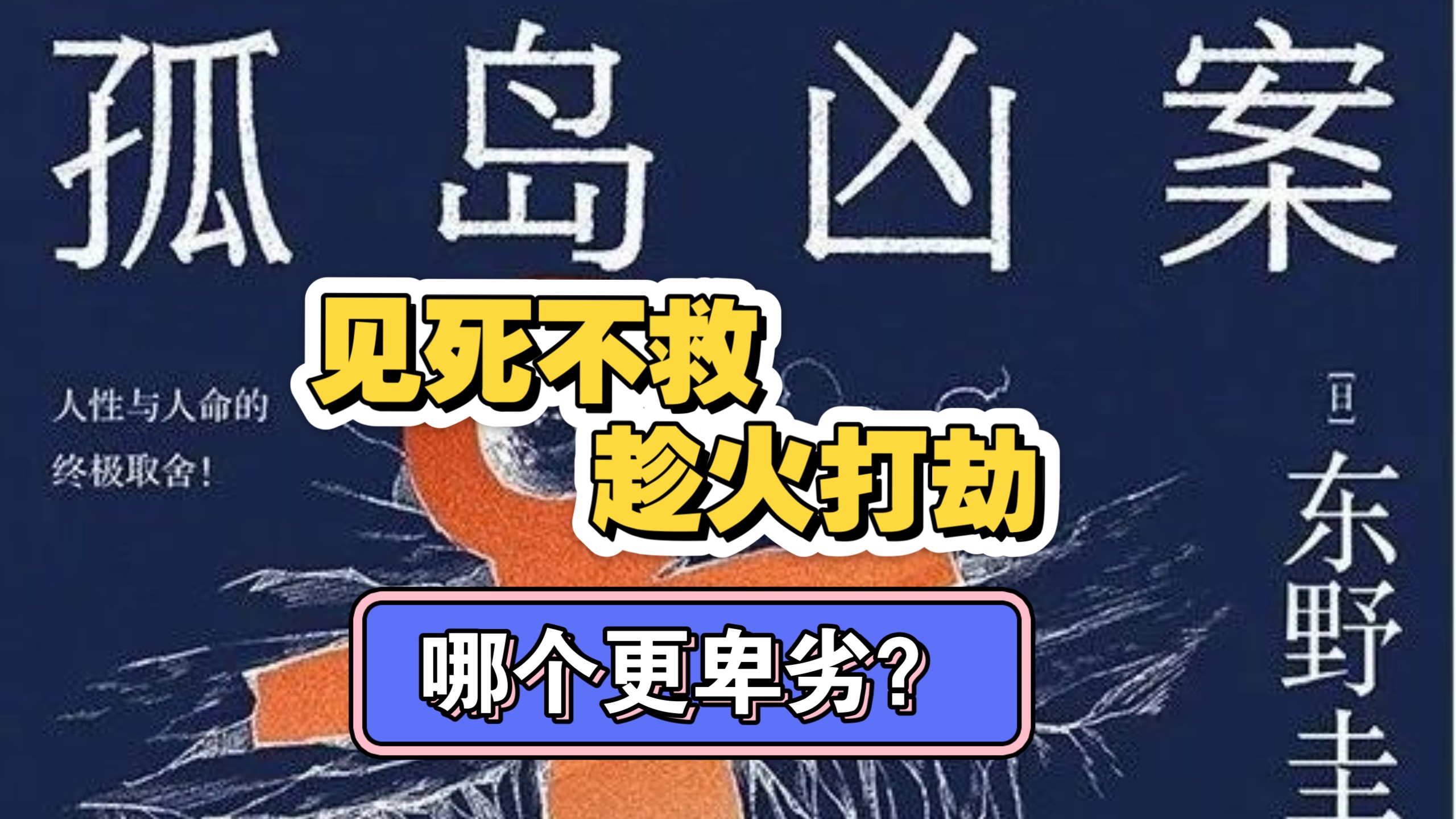 【睡前故事】《孤岛凶案》2个暴风雪山庄模式➕1个不在场证明诡计！东野圭吾拷问人性神作！《十一字杀人》再版上市！