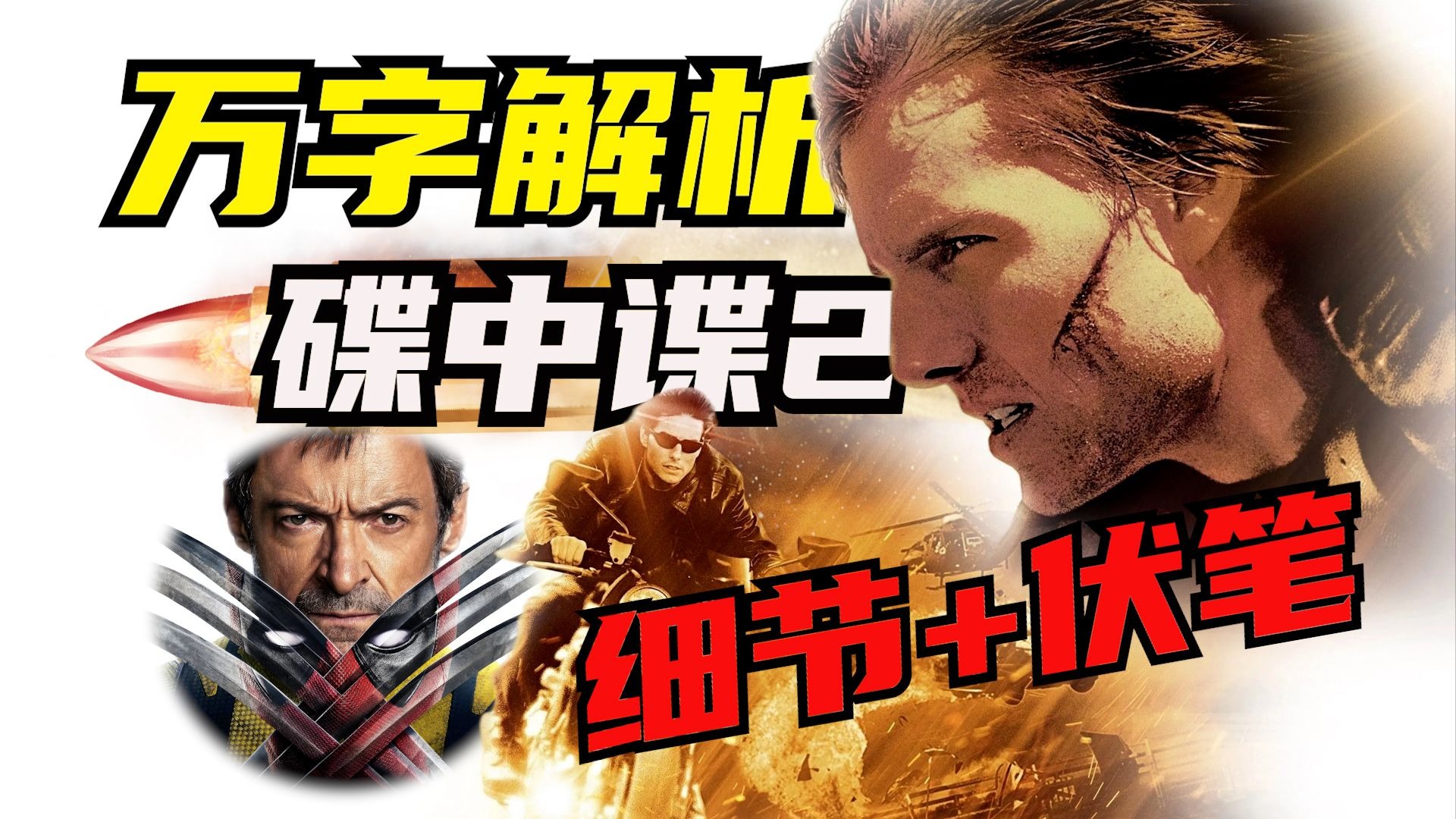 《碟中谍2》中这些细节你注意到了么？刀尖插眼睛并非原剧本设计，反派差点就成为金刚狼！万字解读《碟中谍2》