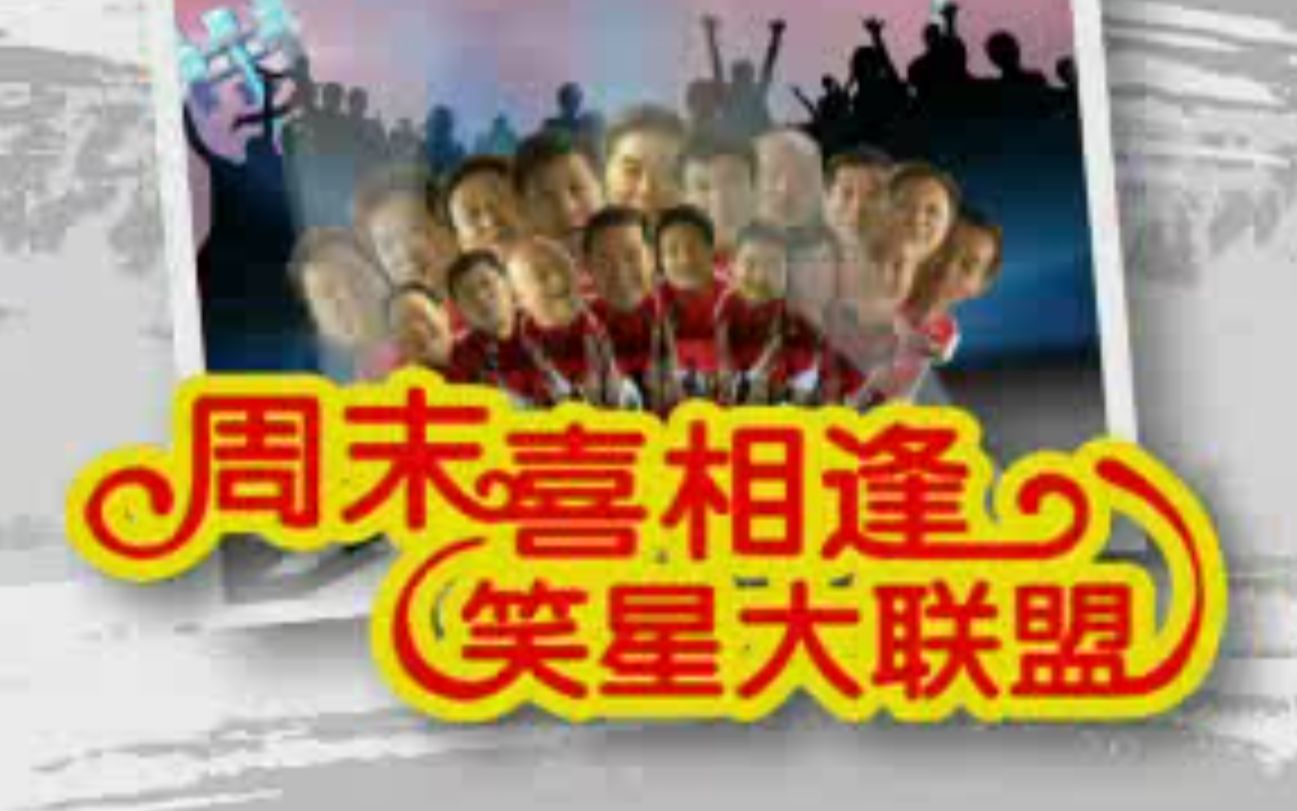 【怀旧】《周末喜相逢》2007年合集