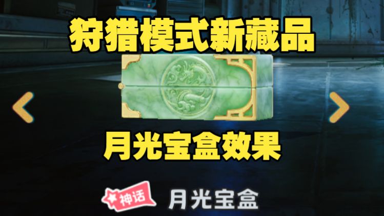狩猎模式新藏品月光宝盒效果
