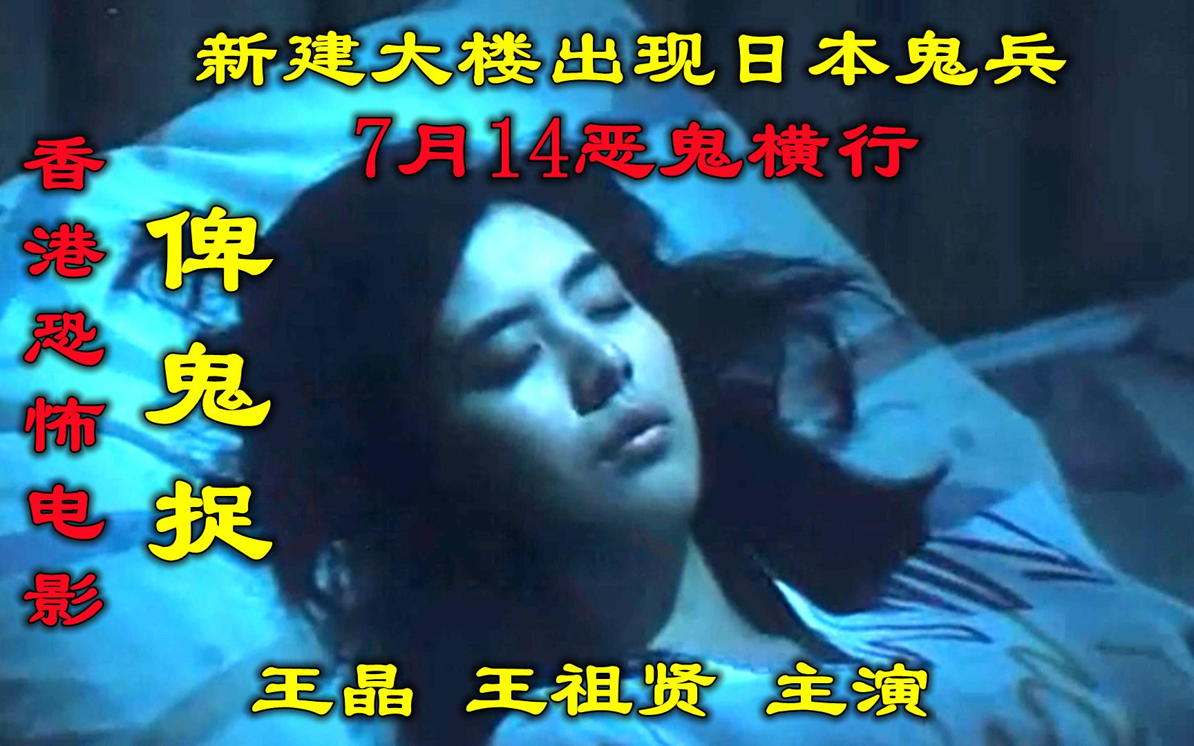 解说香港恐怖电影俾鬼捉，大楼建在日本军营，7月14鬼兵抓替身