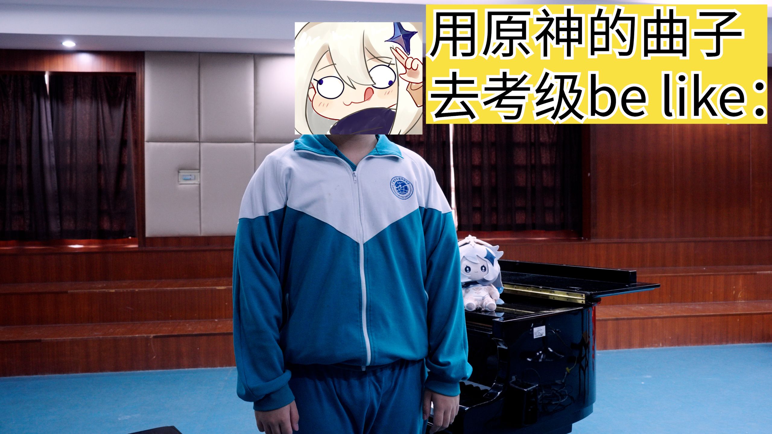 当我用原神的曲子去考级……