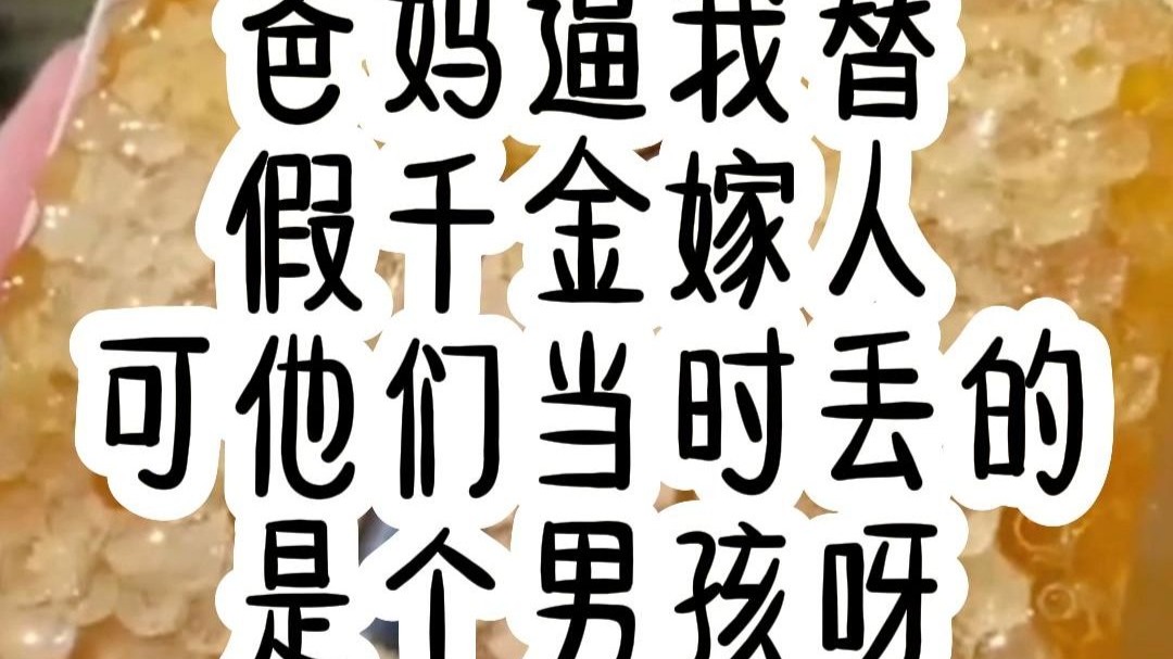 【小说推荐】爸妈逼我替假千金嫁人，可他们当时丢弃的我是个男孩子呀