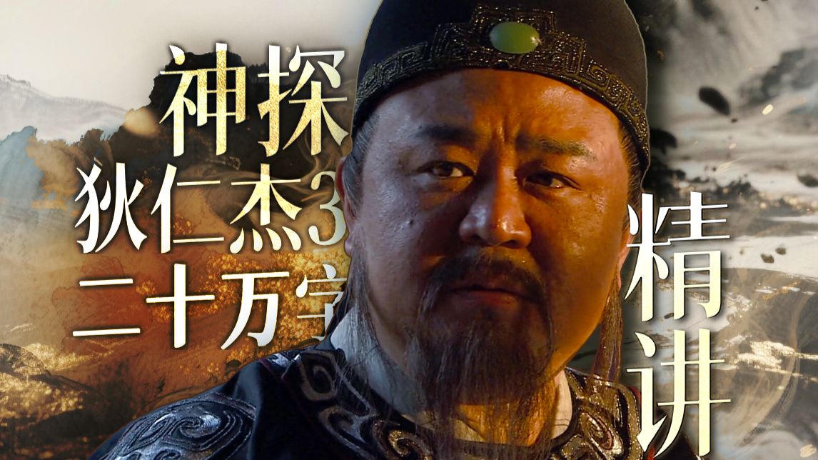 最经典的古装悬疑剧？五个月，二十万字！全网最细精讲《神探狄仁杰3》