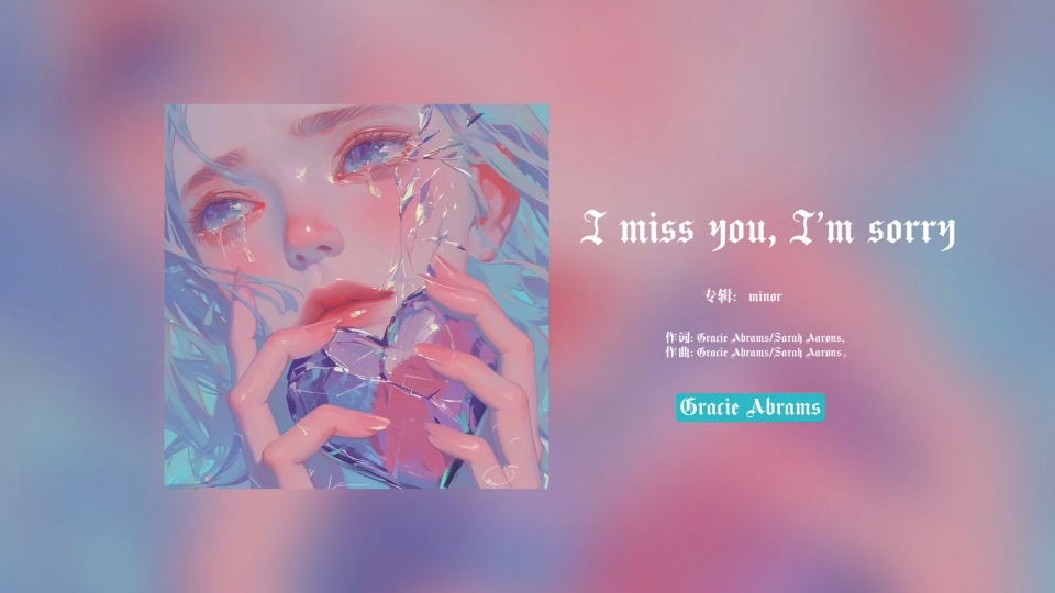 “后来和人提起你，成了我想念你的方式”丨《I miss you, I’m sorry》