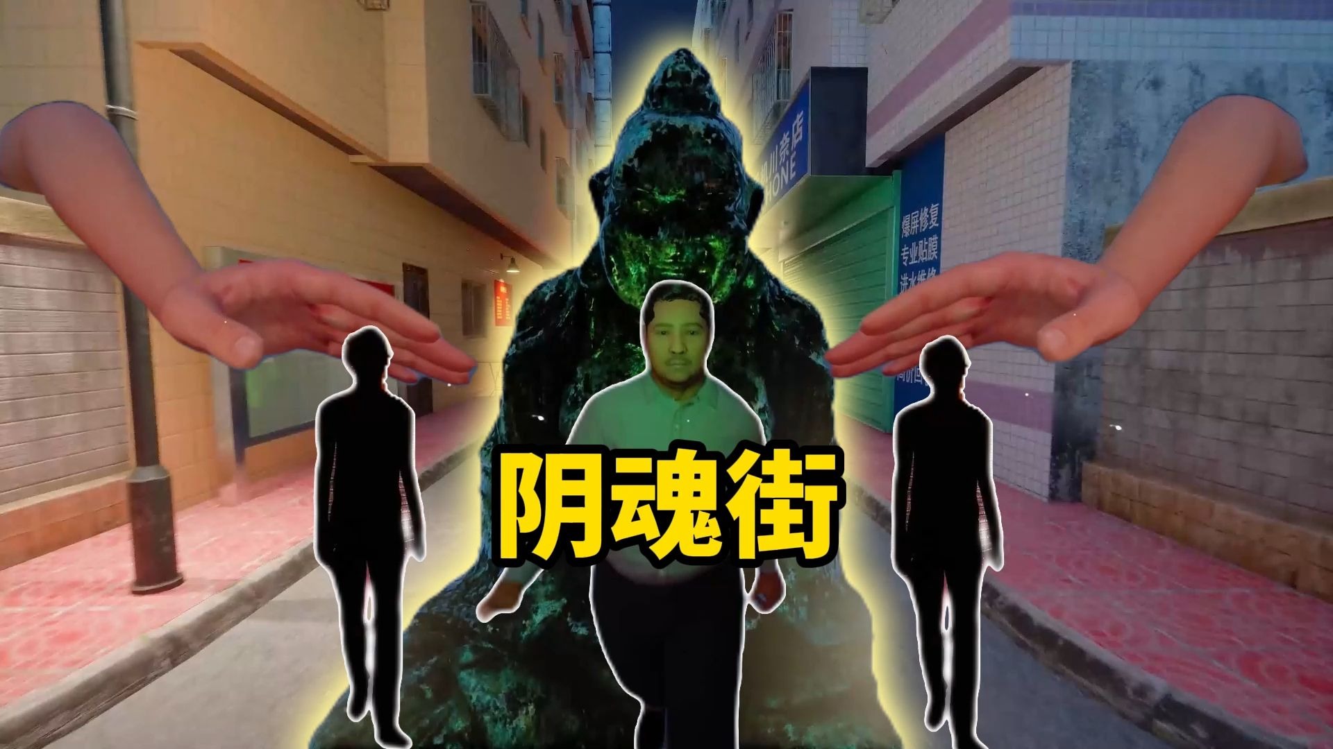 见诡录阴魂街，一款中式找异常的恐怖游戏~