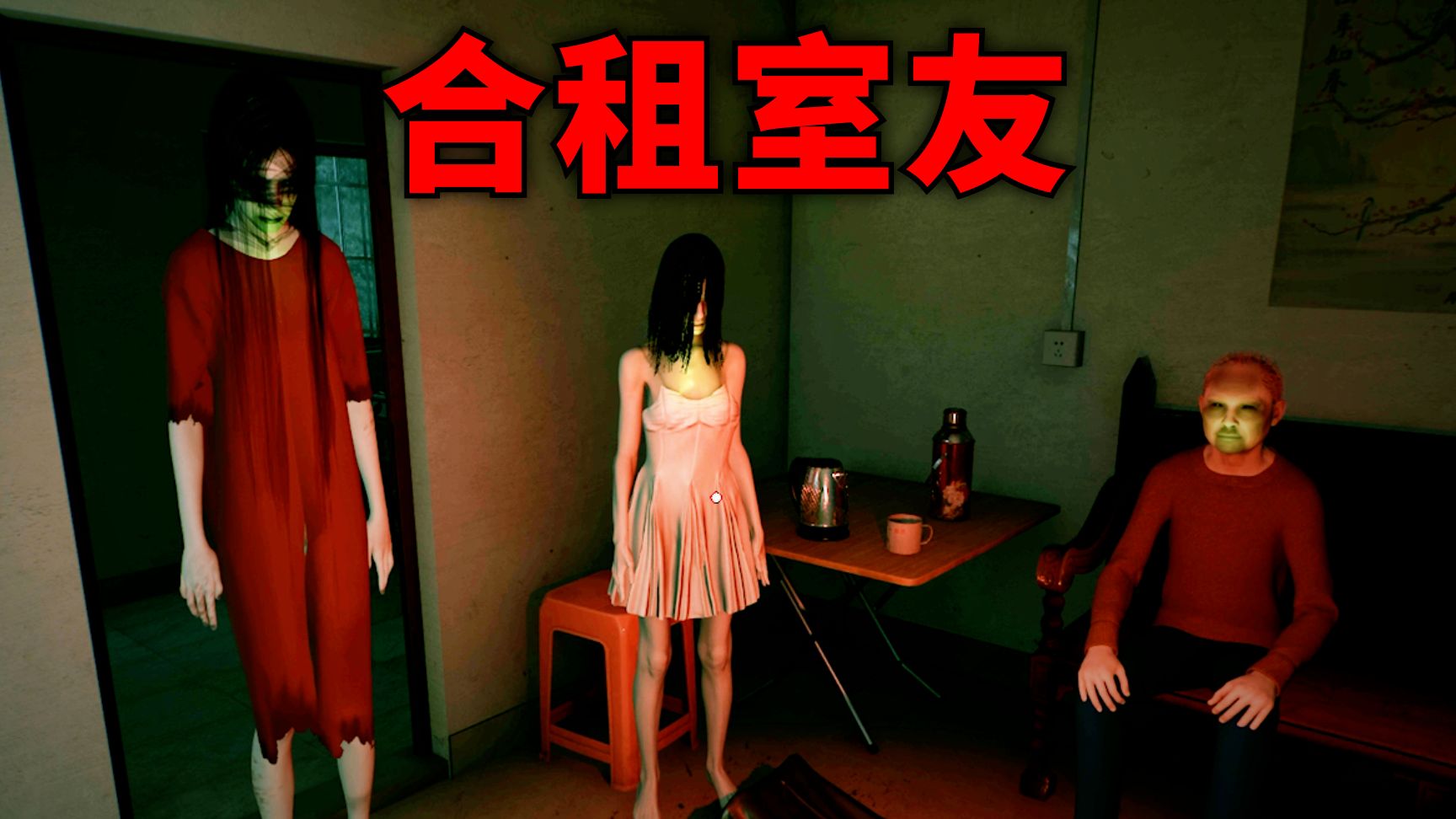 租房子捅了鬼窝了！国产恐怖游戏【鬼租205号房】