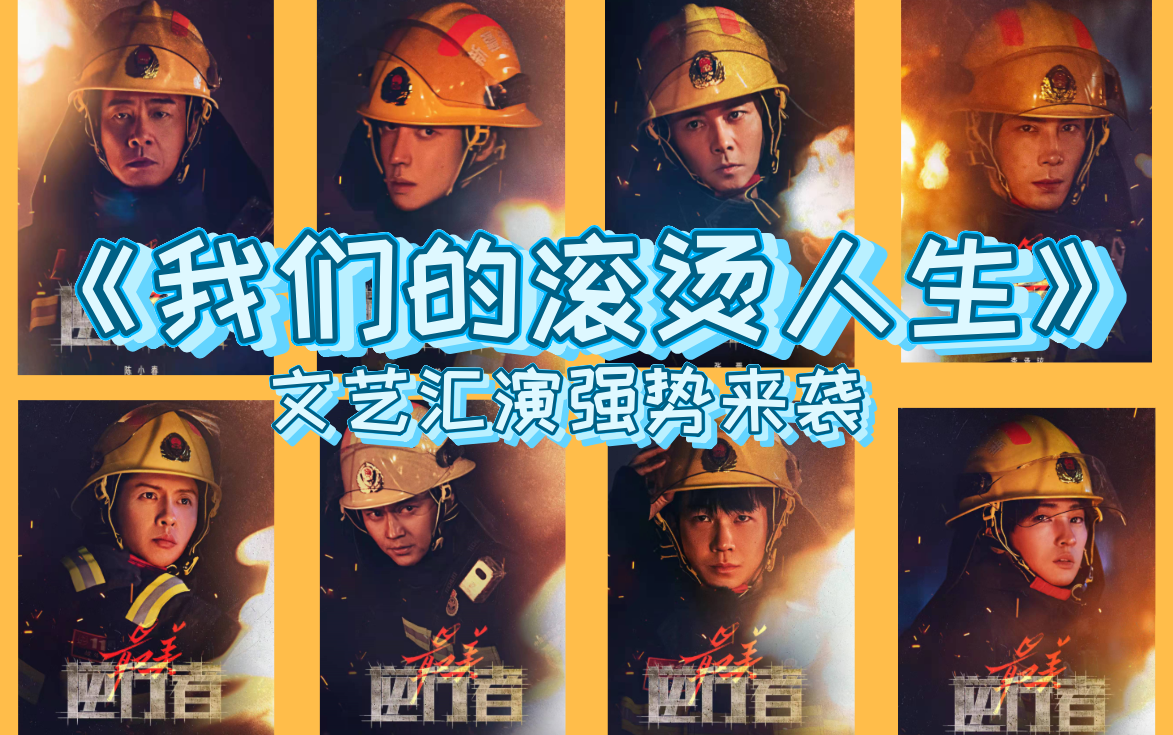 直男re【我们的滚烫人生】徒步爬山团结显 晚会齐唱消防心 谁说站在光里的才算英雄！