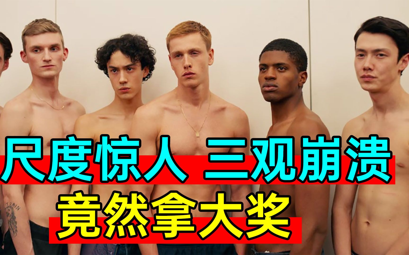 尺度惊人，三观崩溃，这部R级新片竟拿下今年最高奖！