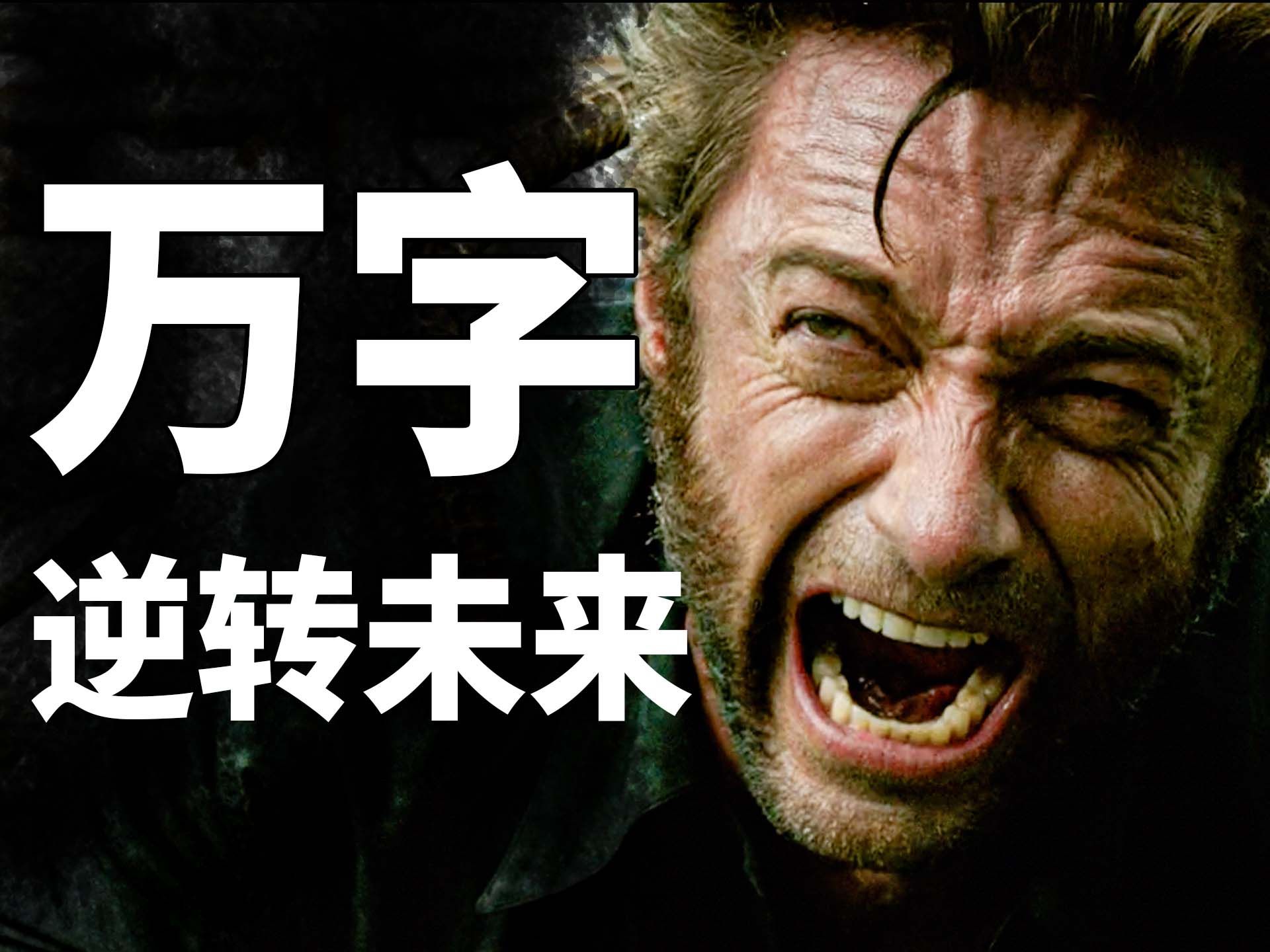 【BA】最好看的X战警电影！万磁王才是对的？！万字解析《X战警：逆转未来》！