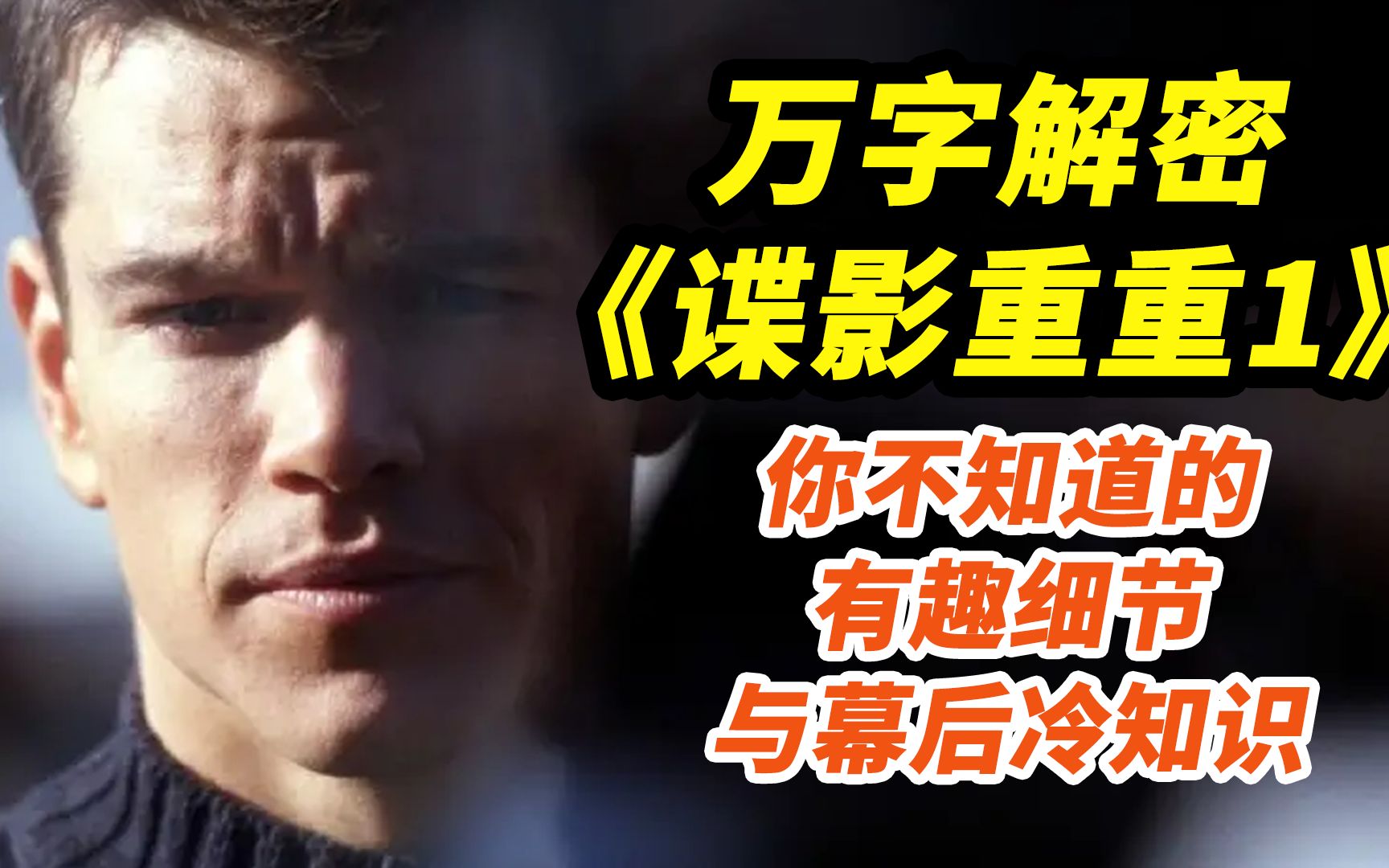 40万人打出8.6的评分！最好的特工电影！解密神作《谍影重重1》！
