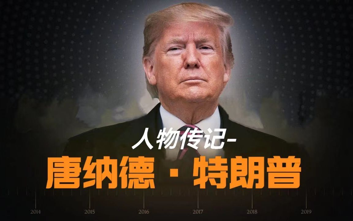 从商业大亨到总统！唐纳德-特朗普的一生【人物传记Biography】
