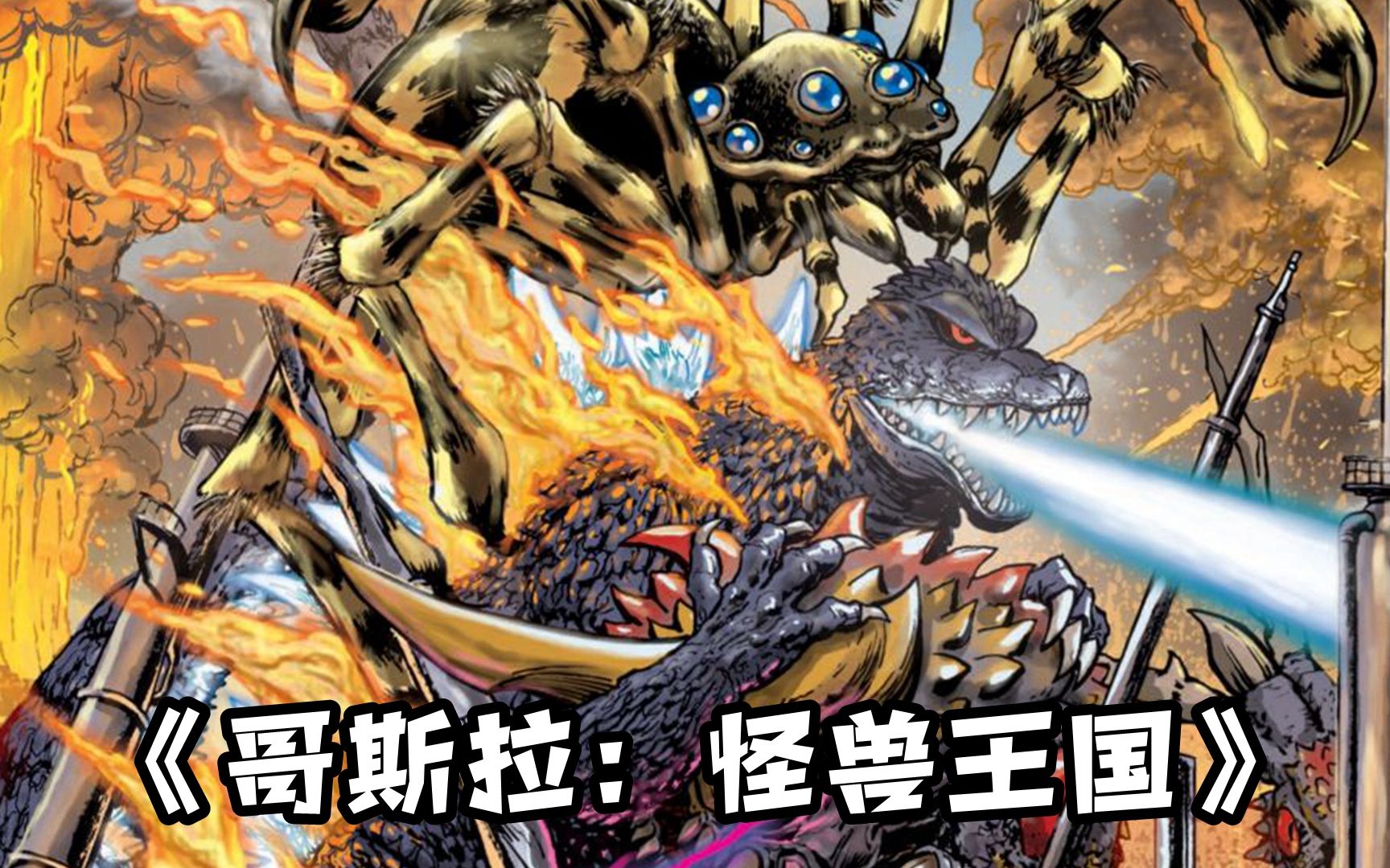 《哥斯拉：怪兽王国》，噩梦般的怪兽突然出现，人类文明面临毁灭