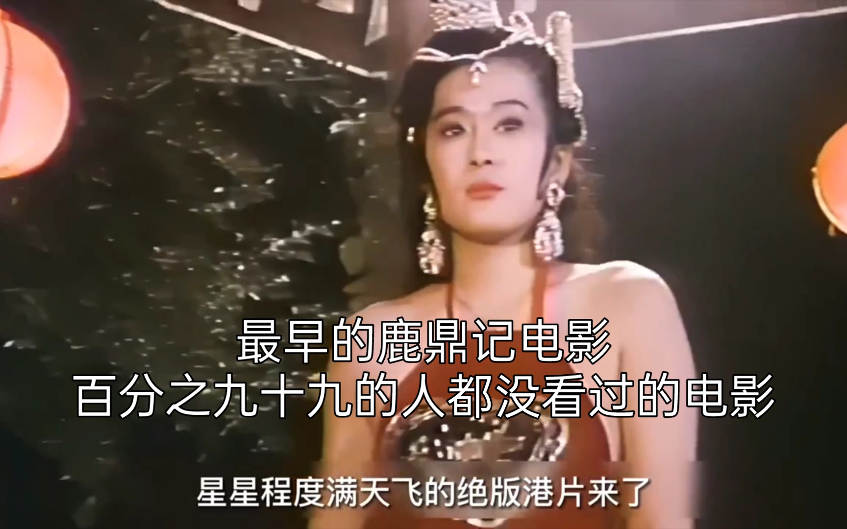 最早的鹿鼎记电影，百分之九十九的人都没看过的电影 ，电影解说，经典港片，影视剪辑