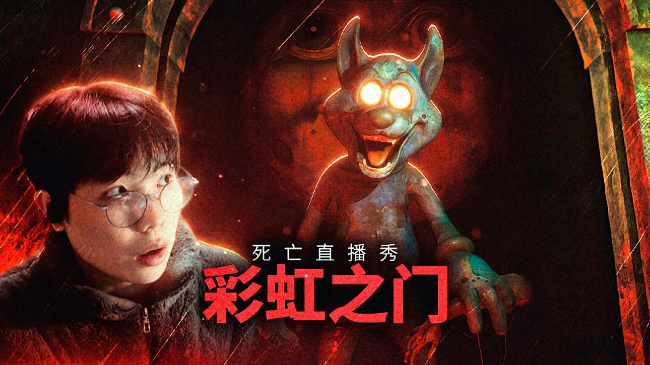 欢乐的彩虹之门乐园，居然是一场真实的死亡直播秀！