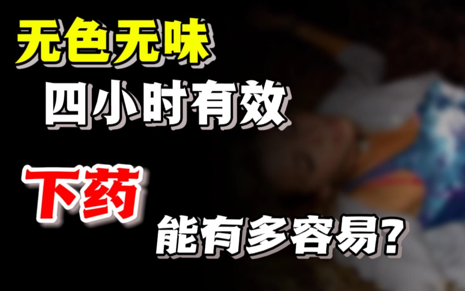 放松、昏睡、失忆……我从没想到，迷药离我这么近