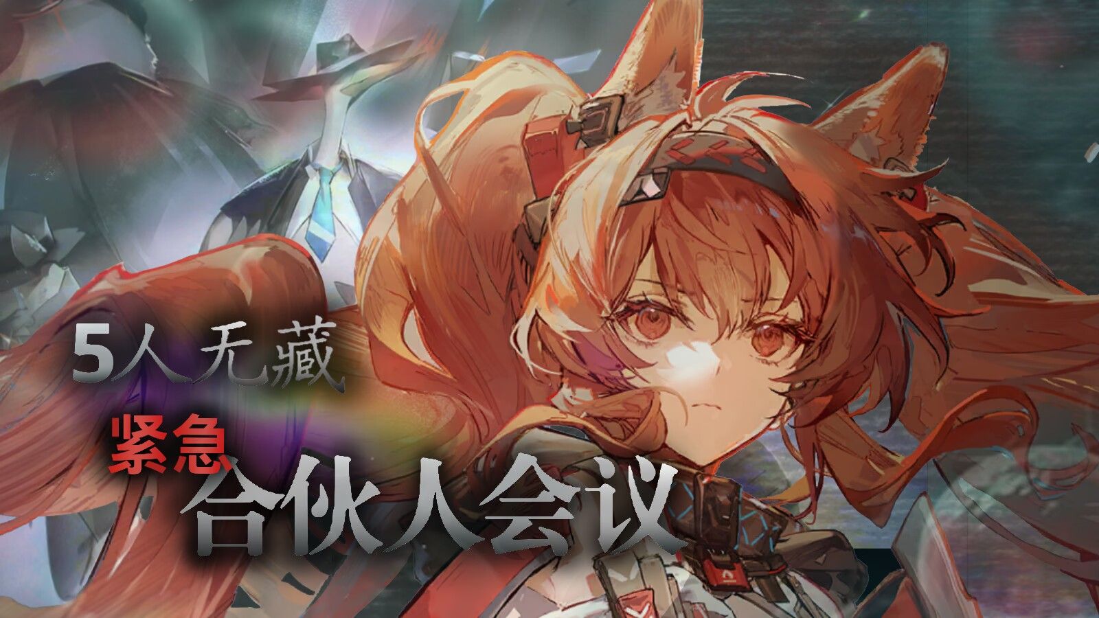 【黑流树海】5人无藏 紧急合伙人会议  在泰拉就给我飞起来！