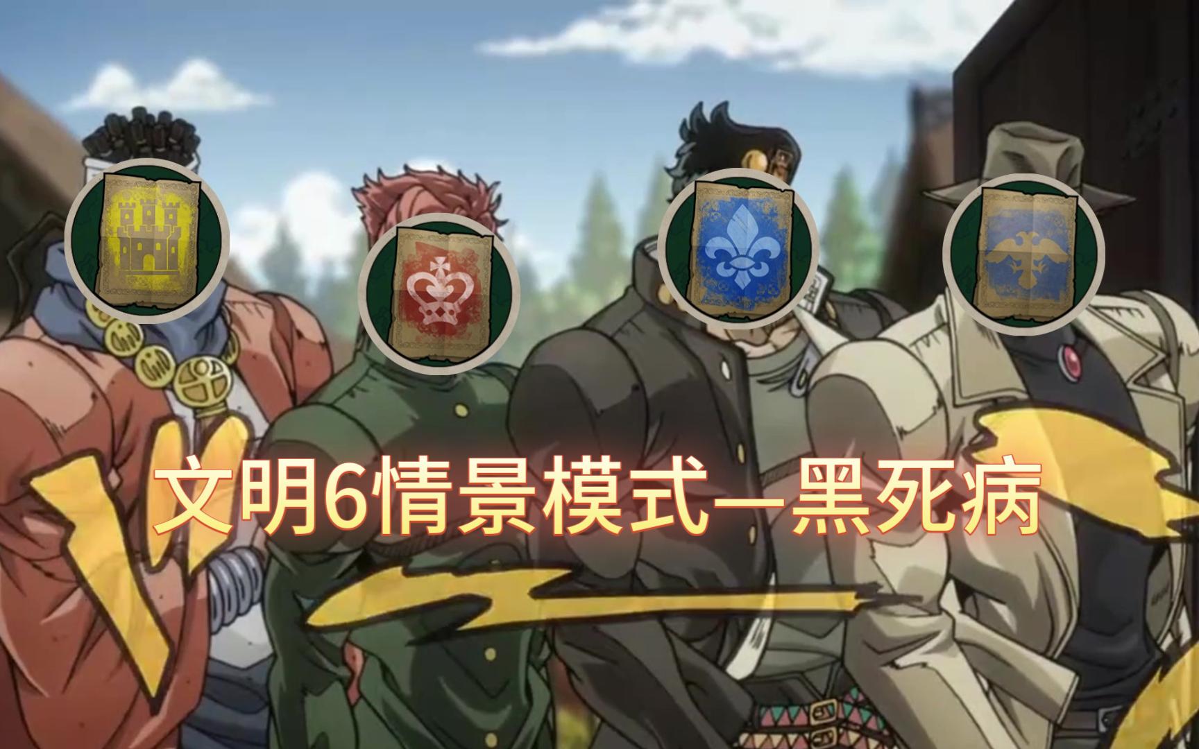 【文明6过神外传—黑死病】照亮黑暗的，是人的光辉