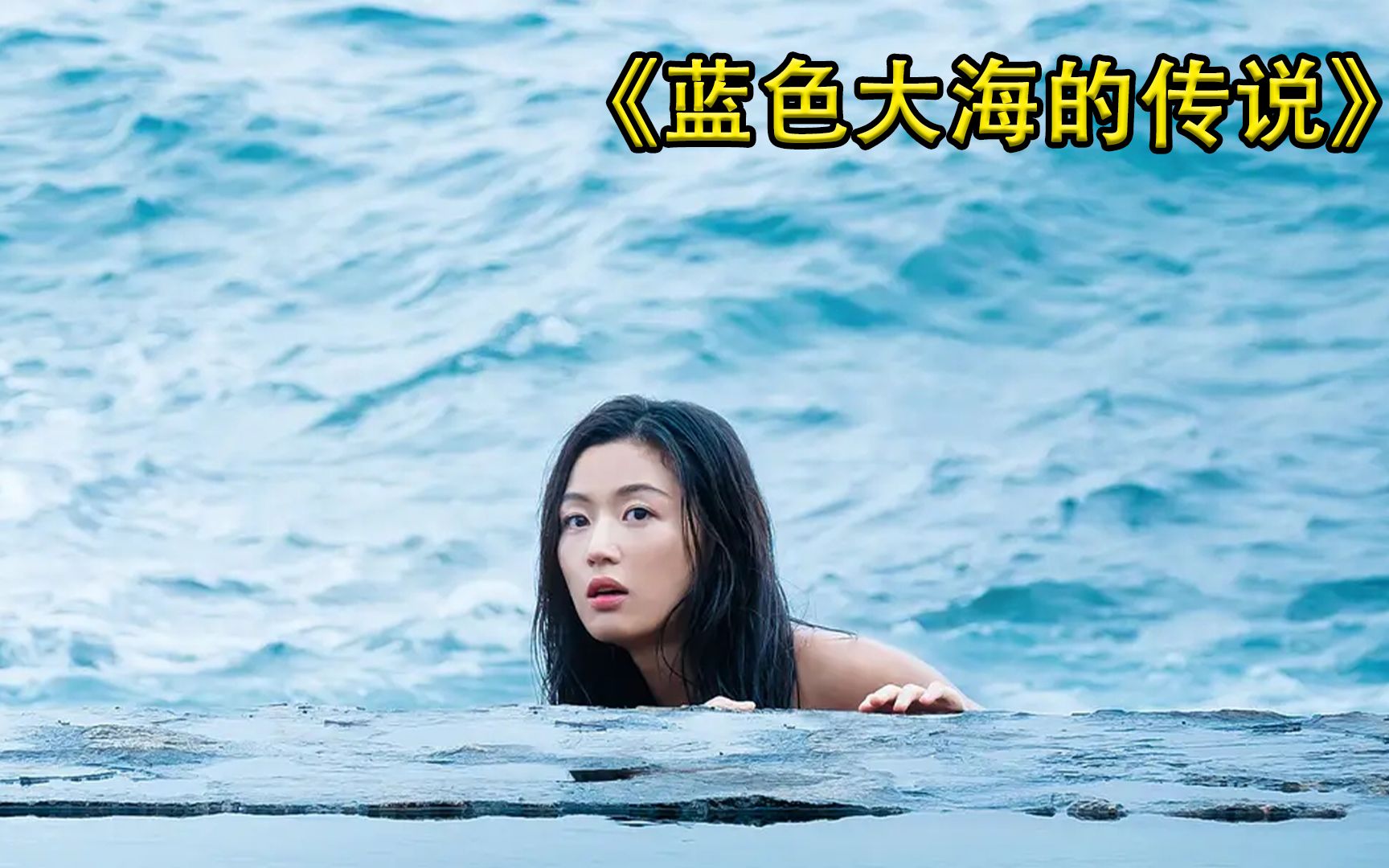 《蓝色大海的传说》美人鱼捡到一个价值60亿的手镯，从此改变了她一生的命运