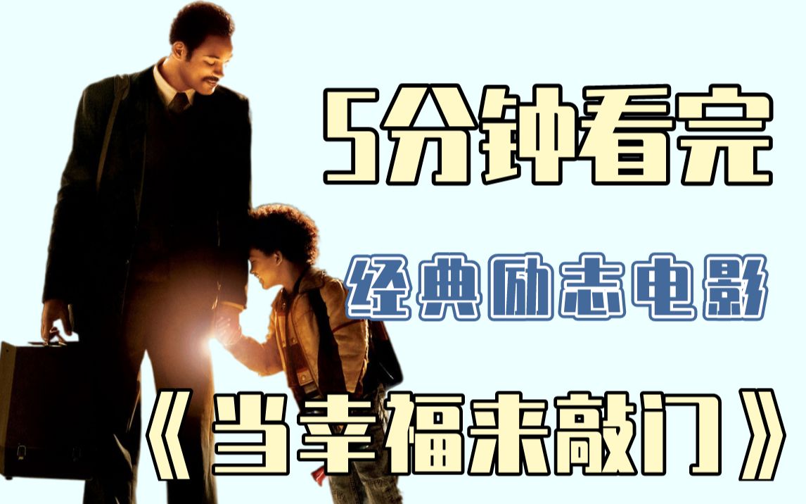 经典励志电影：5分钟看完《当幸福来敲门》