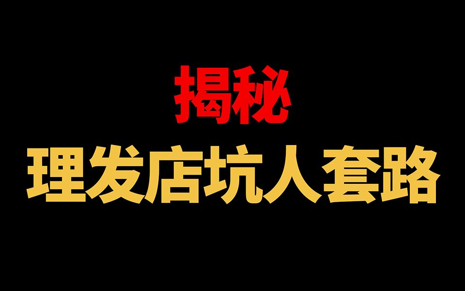 美发行业内幕大爆料！理发店防骗指南，求保护！