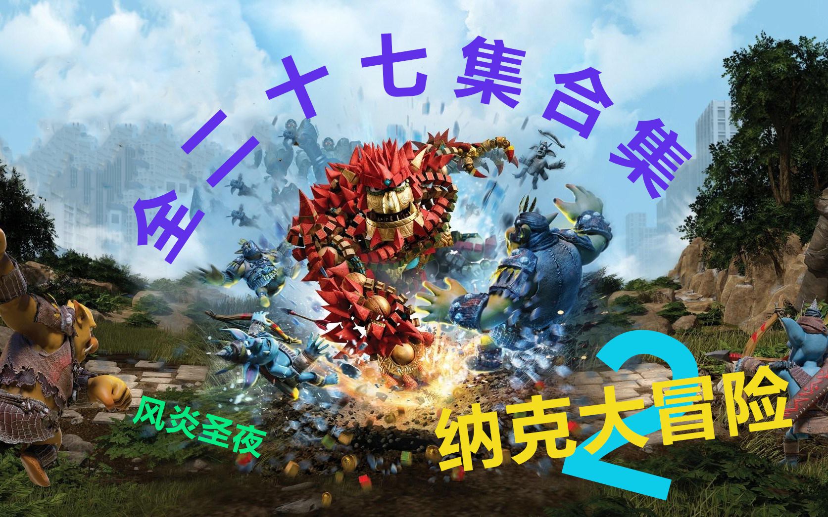 【纳克大冒险2】全27期合集，2021全流程搞笑娱乐解说。