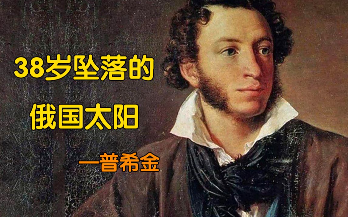 【天才简史-普希金】8分钟了解，一代大文豪普希金！俄国文学之父，俄国的太阳！