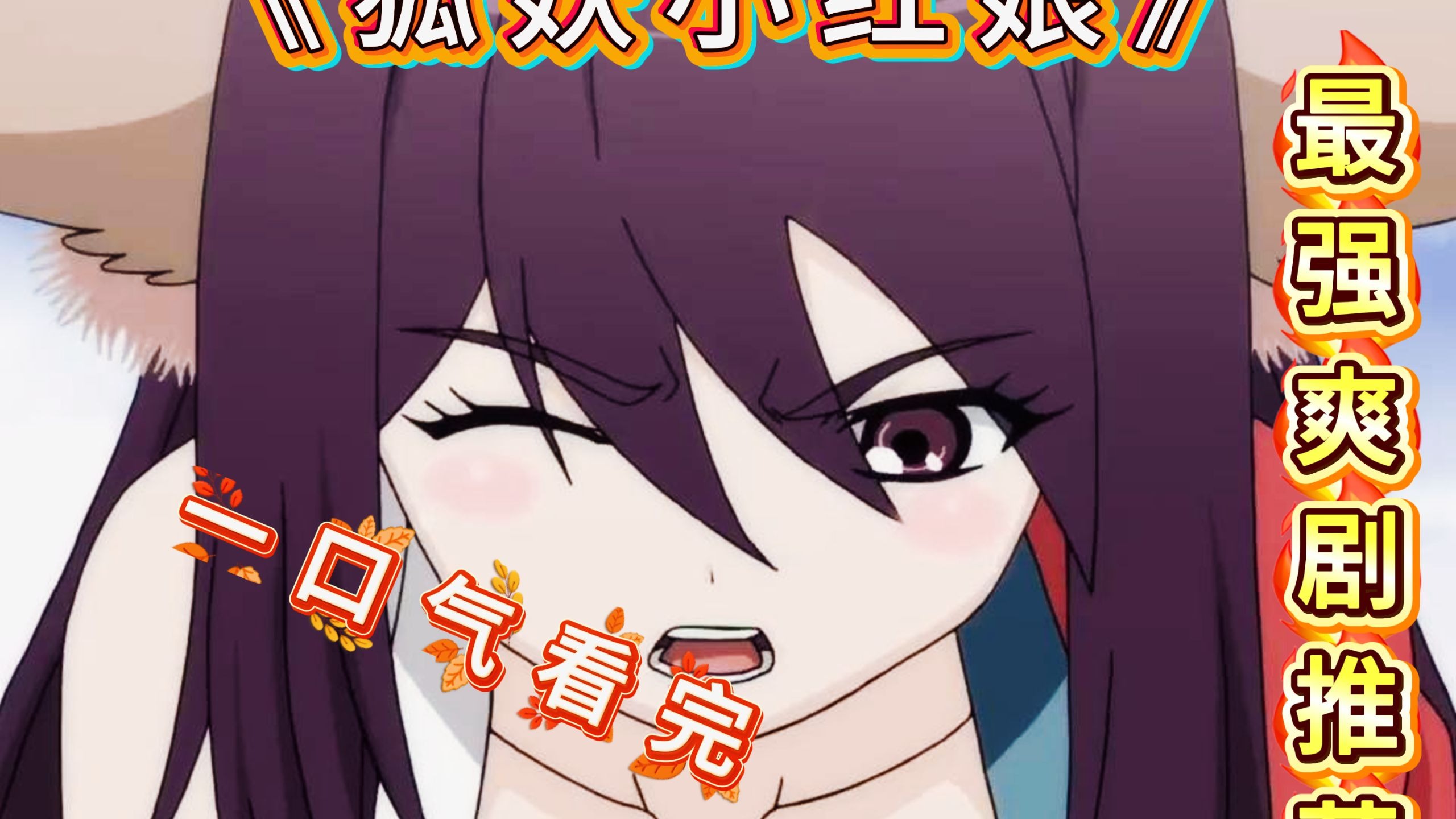 最强爽剧一口气看完整版《狐妖小红娘》